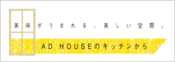 AD HOUSEのキッチン